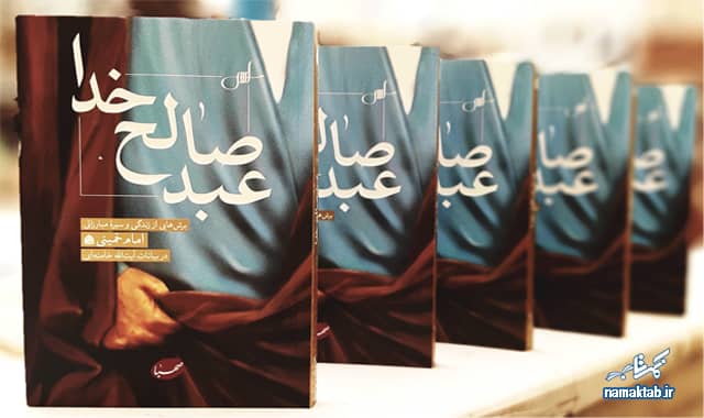 کتاب عبد صالح خدا : برش هایی از زندگی و سیره ی مبارزاتی امام خمینی