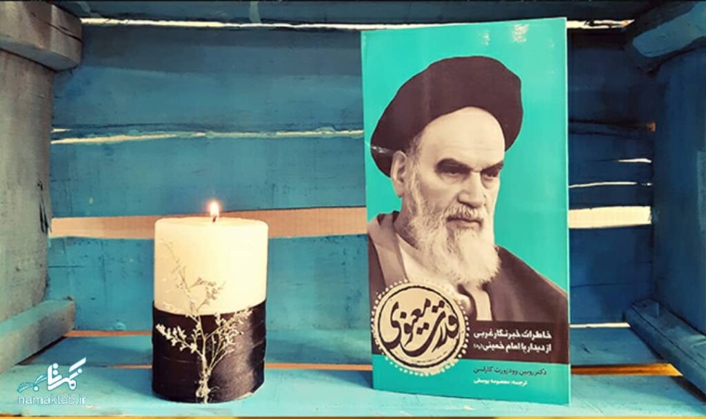 کتاب قدرت معنوی : خاطرات یک خبرنگار غربی از دیدار با امام خمینی (ره)