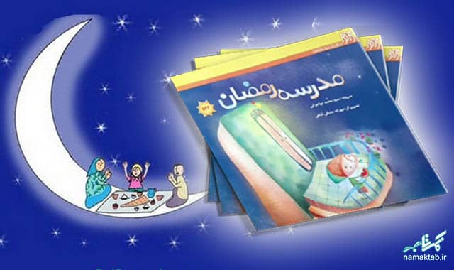 کتاب مدرسه رمضان : کتابی شیرین به شیرینی زولبیا و بامیه سفره افطار