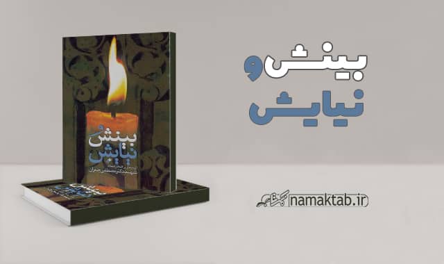 کتاب بینش و نیایش : گزیده ای از راز و نیازهای سردار پر افتخار اسلام، شهید دکتر چمران