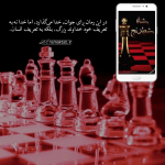 رمان اینترنتی,رمان,نقد,شاه شطرنج,پگاه