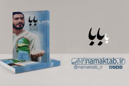 کتاب با بابا : خاطراتی از سردار شهید محمد طاهری و فرزندش مصطفی