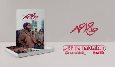 کتاب حاج احمد : خاطرات و روایت زندگی شهید احمد کاظمی، از آغاز تا پرواز