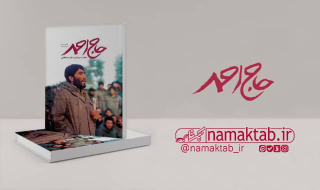 کتاب حاج احمد : خاطرات و روایت زندگی شهید احمد کاظمی، از آغاز تا پرواز