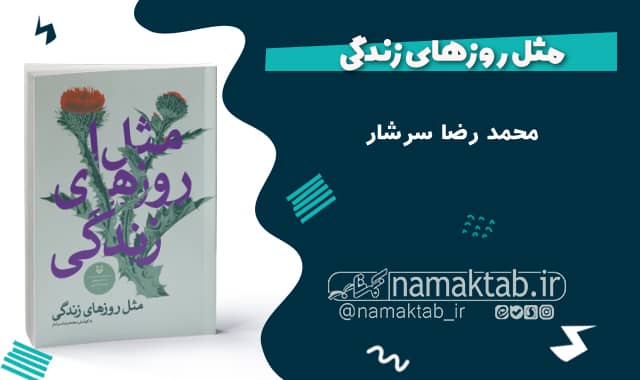 کتاب مثل روزهای زندگی : گزیده داستان هایی از جلسات نقد حوزه هنری