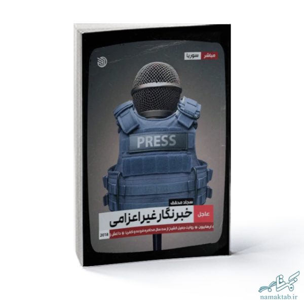 خرید کتاب خبرنگار غیر اعزامی