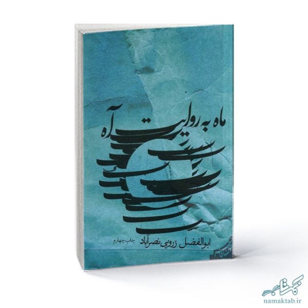 خرید کتاب ماه به روایت آه