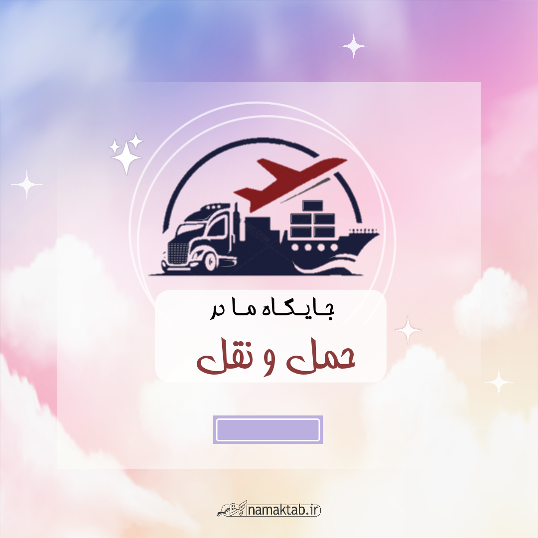 حمل و نقل ۱