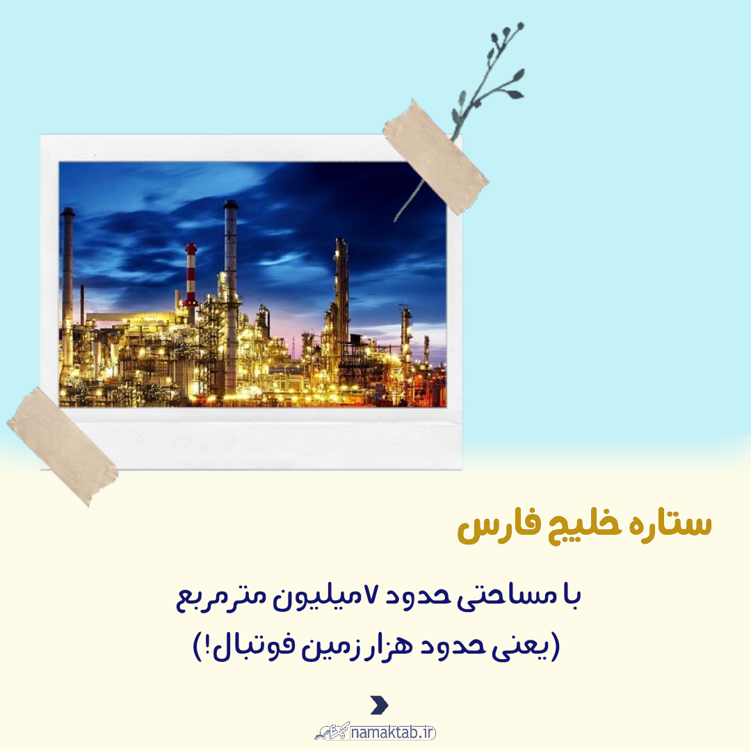ستاره خلیج فارس۱