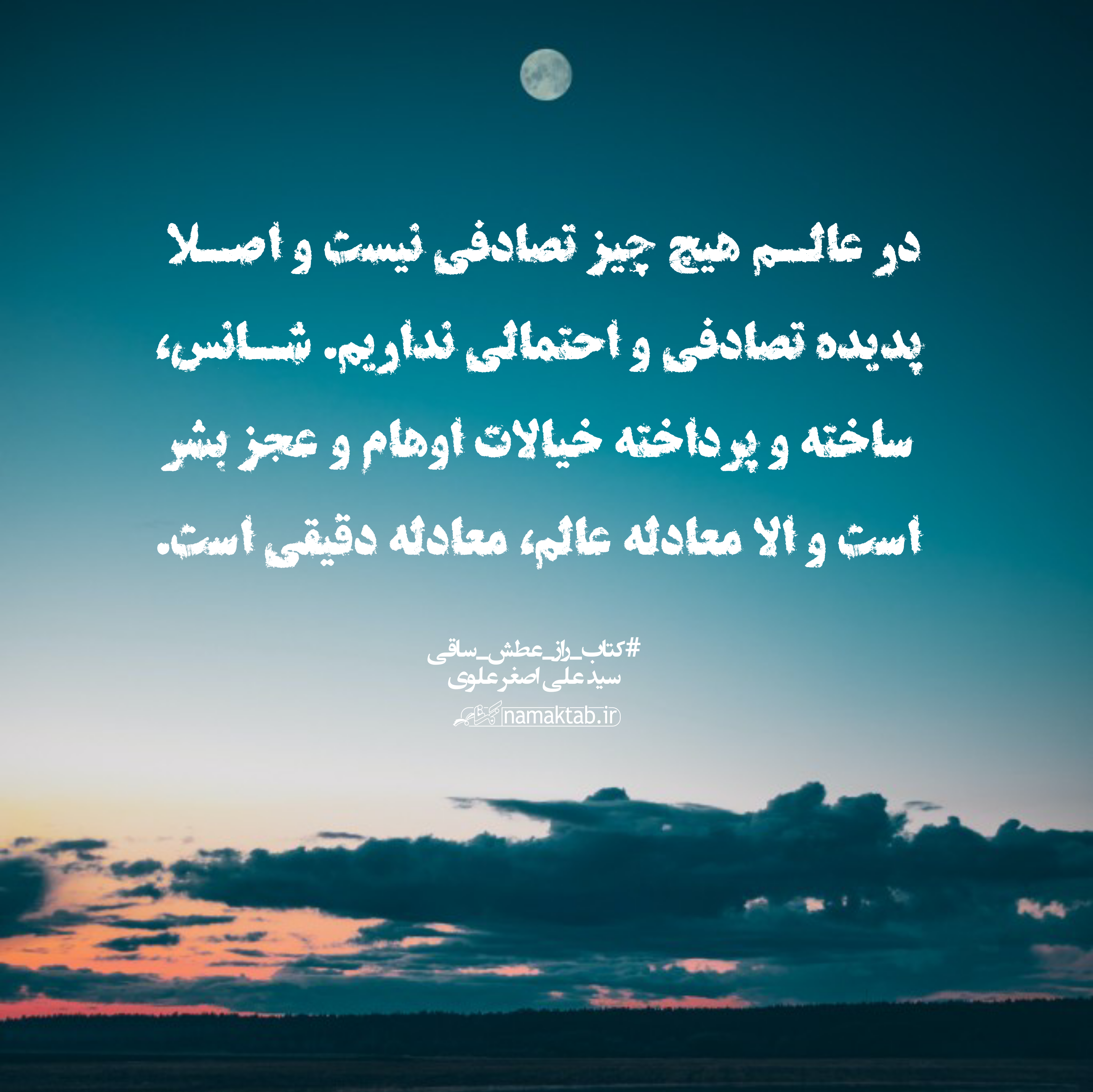 عکسنوشته- راز عطش ساقی (3)