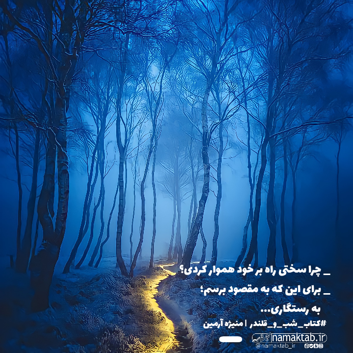 عکسنوشته- شب و قلندر (4)