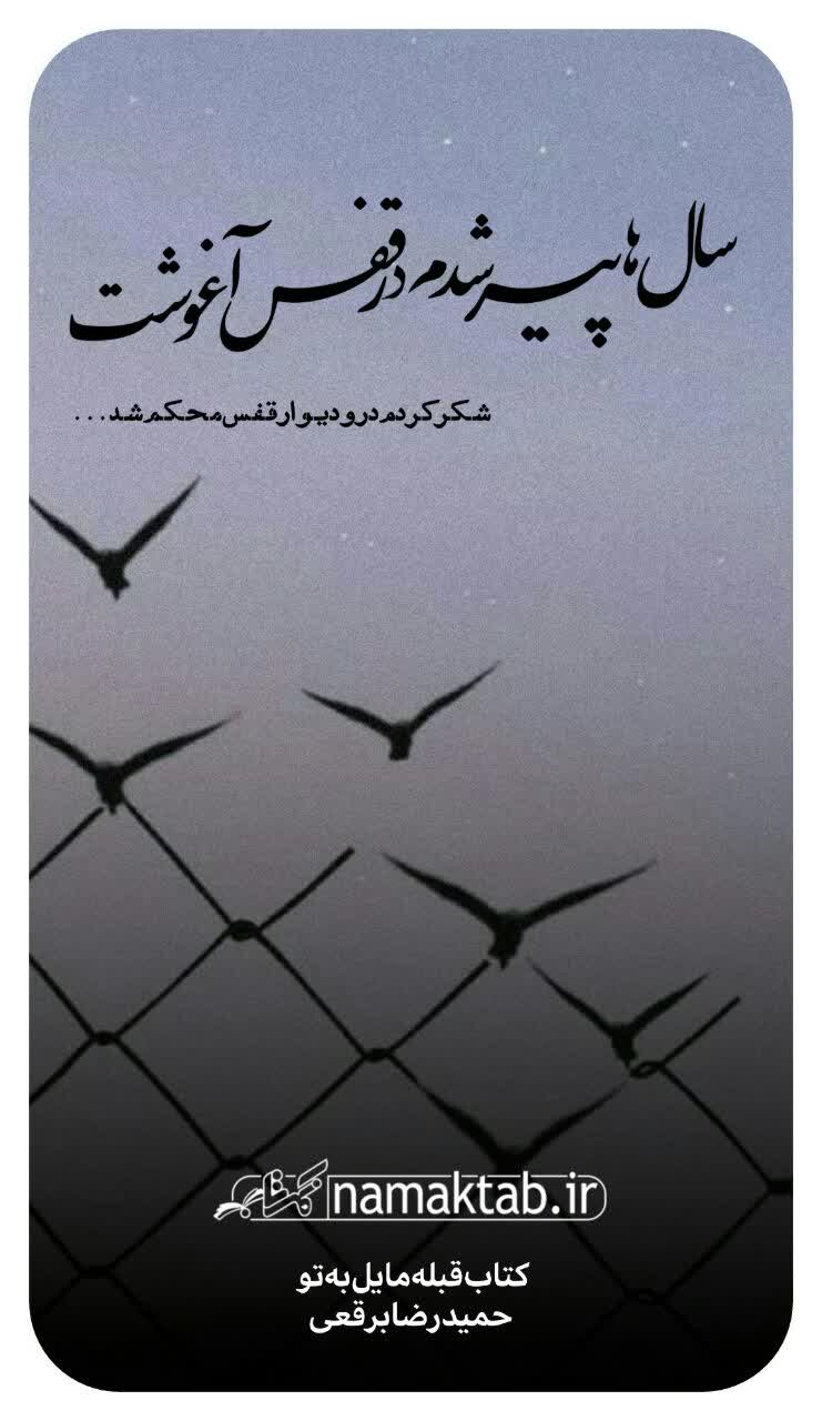 عکسنوشته- قبله مایل به تو (2)