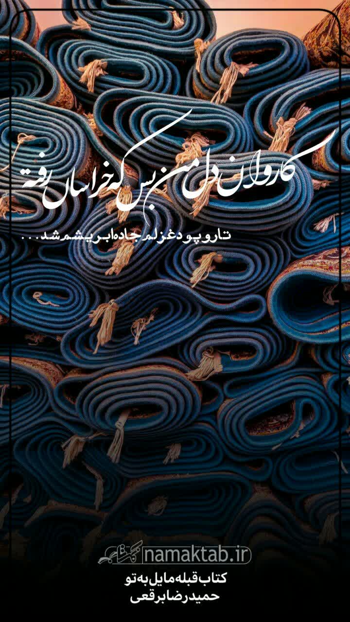 عکسنوشته- قبله مایل به تو (4)