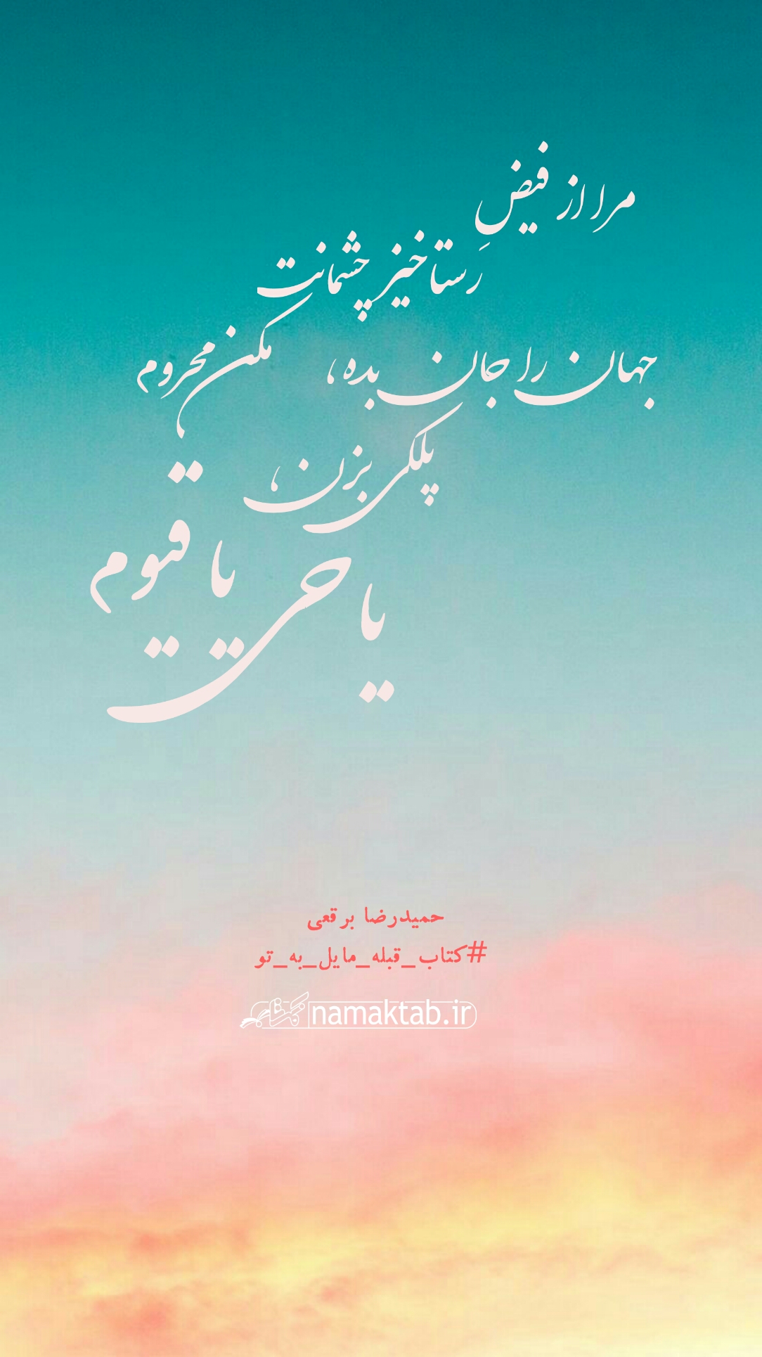 عکسنوشته- قبله مایل به تو (9)