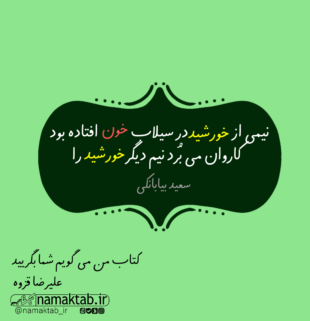 من میگویم شما بگریید 5