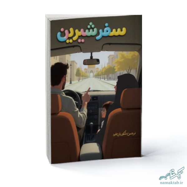 خرید کتاب سفر شیرین